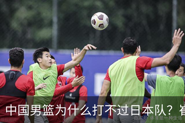 中国男篮为什么打不过日本队？崔永熙毫不客气说出原因，说得实在