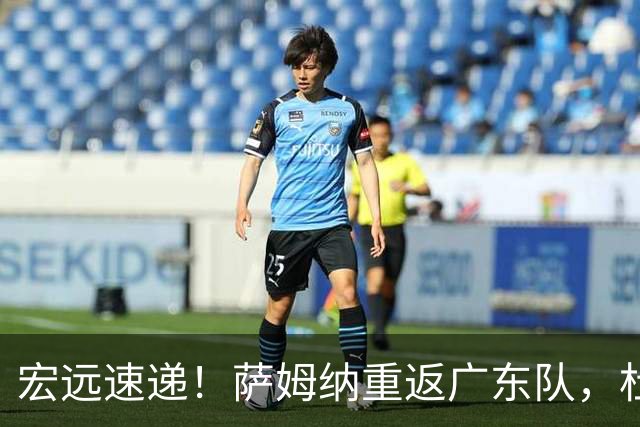 宏远速递！萨姆纳重返广东队，杜锋将接任国家队主教练？