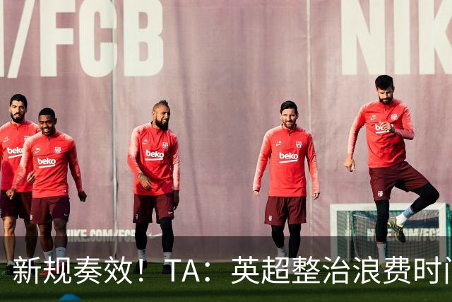 新规奏效！TA：英超整治浪费时间奏效 净比赛时间上升2.7个百分点